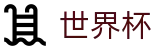 世界杯买球官网 - 数字索引中心和综合资讯